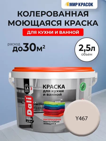 DALI краска колерованная для кухни и ванной, акриловая, моющаяся, глубокоматовая, цвет: Y467 (2,5л)