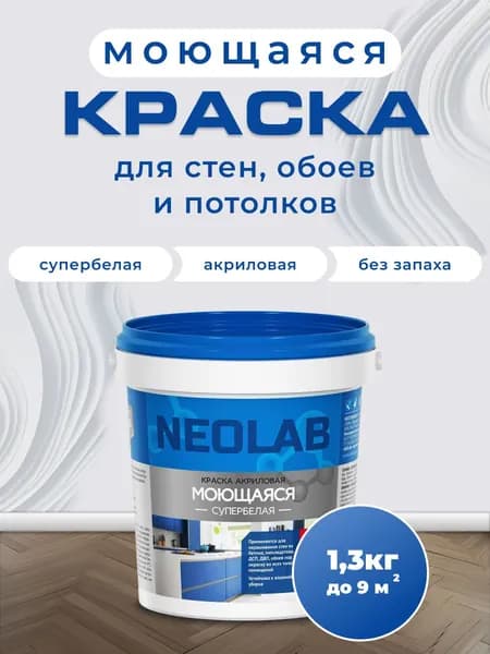 Краска для стен, потолка и обоев моющаяся супербелая, 1,3 кг