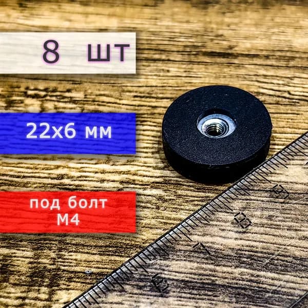 Прорезиненное магнитное крепление 22 мм под болт М4 (8 шт)