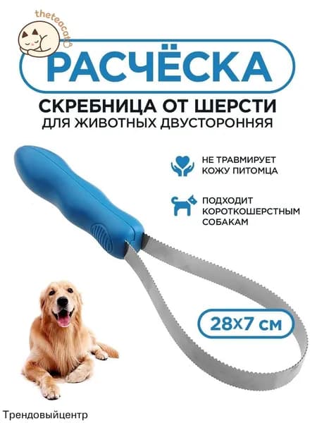Расческа для животных
