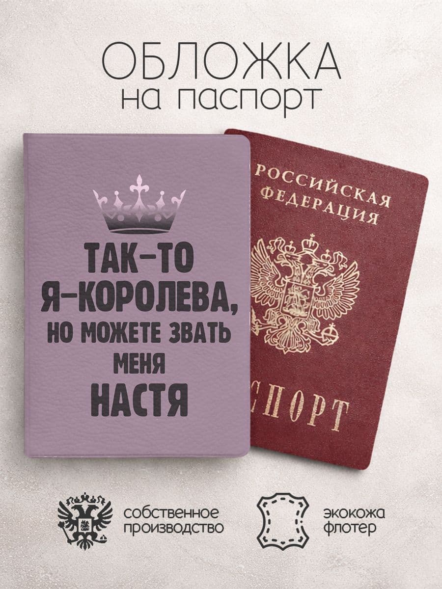 Обложка на паспорт "Королева" с именем Анастасия