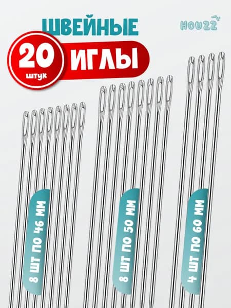 Иголки для шитья, штопки, вышивки, ремонта одежды, набор 20 шт