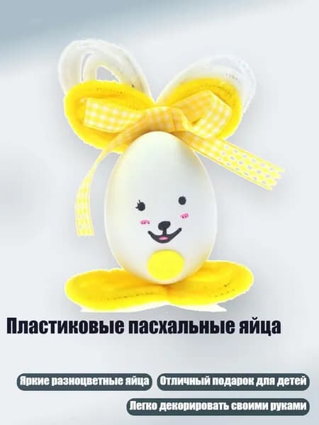 Пластиковые пасхальные яйца, Желтый