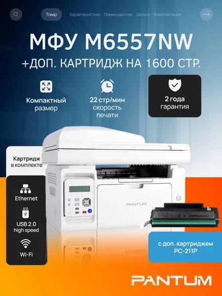 МФУ лазерное Pantum M6557NW, USB, LAN, Wi-Fi, стартовый картридж в комплекте, + дополнительный картридж Pantum PC-211P на 1600 страниц