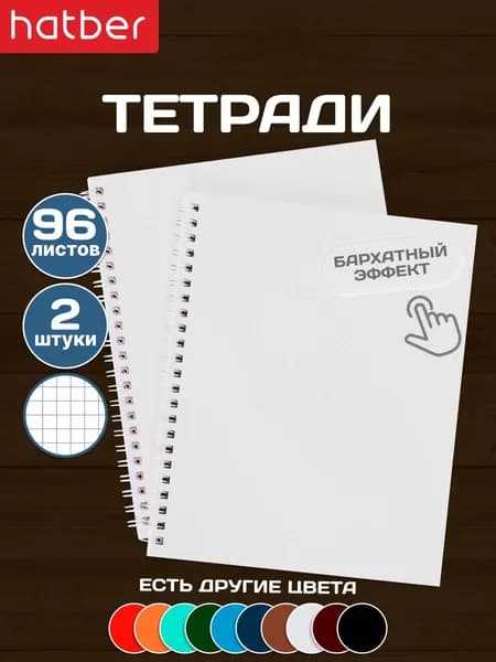Тетрадь 96 листов в клетку А5 2 штуки на гребне ламинация Бархатный эффект Белая
