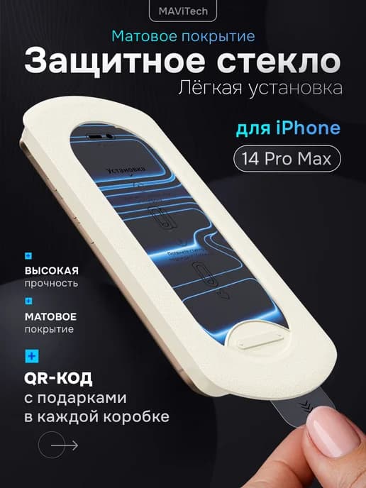 Защитное стекло на iPhone 14 Pro Max матовое