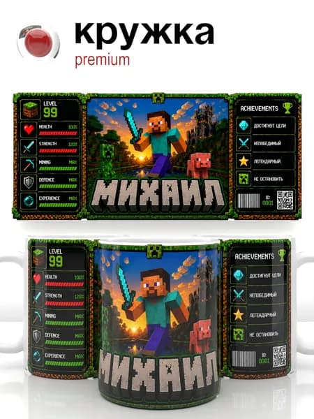 Михаил (Миша) Кружка Minecraft, 330 мл - стильный подарок геймеру, кружка для кофе и чая