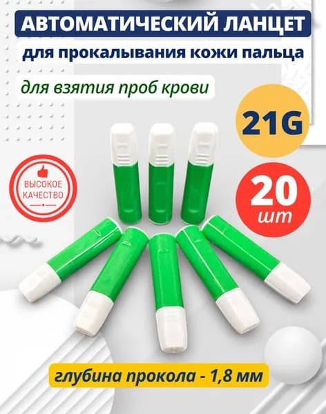 Автоматический ланцет (скарификатор) 21G 1,8 мм 20 штук