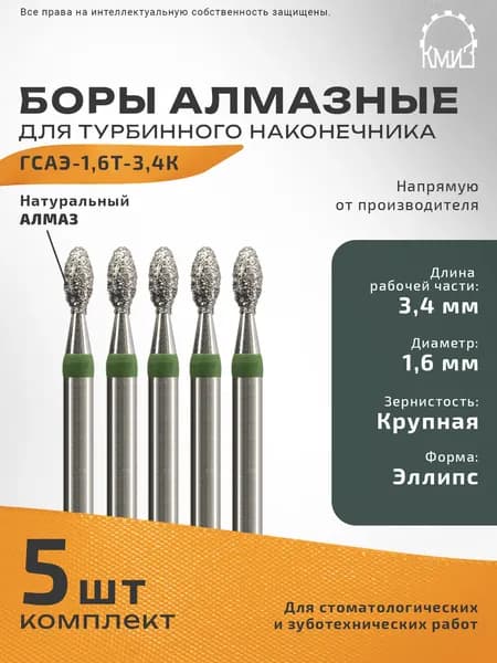 Боры стоматологические алмазные ГСАЭ-1,6Т-3,4К