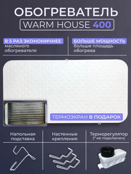 Обогреватель кварцевый Warm House 400 с экраном в подарок