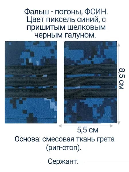 Фальш-погоны Росгвардия, сержант цвет-темный пиксель