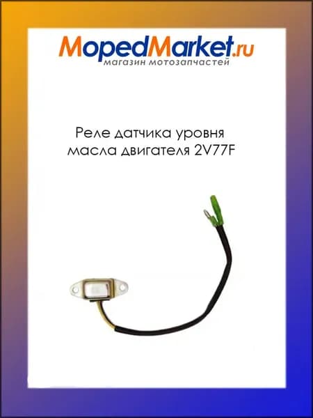 Реле датчика уровня масла двигателя 2V77F