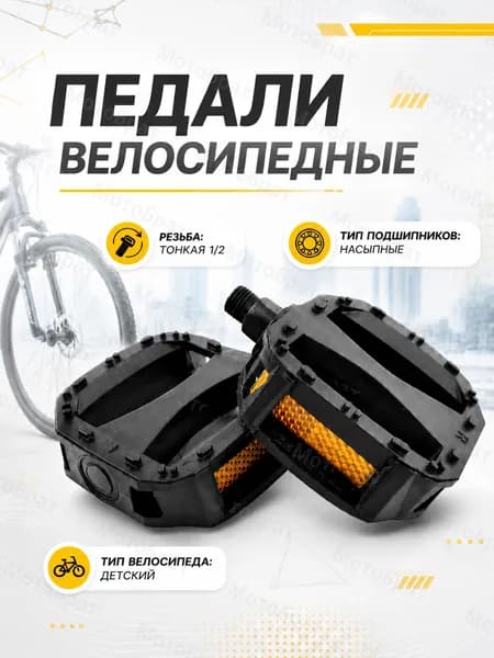 Педали для детского велосипеда 1/2 (ТОНКАЯ РЕЗЬБА)