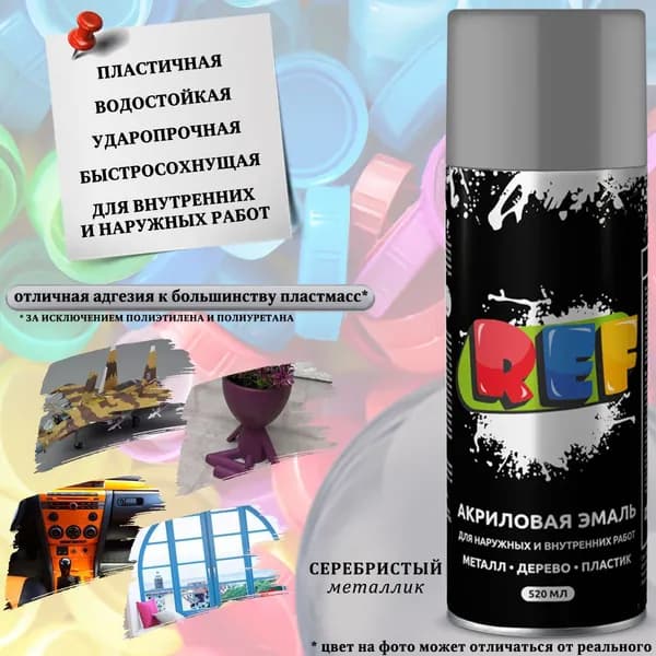 Краска REF, для изделий из пластика, акриловая, серебристый, аэрозоль, 520 мл