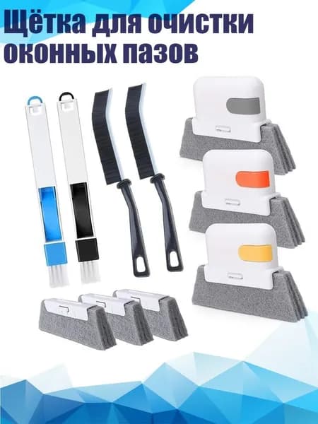 Щётка для очистки оконных пазов