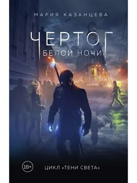 Чертог Белой Ночи. Книга 1