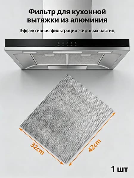Кухонный аксессуар: жироулавливающий фильтр из алюминия, для здорового питания