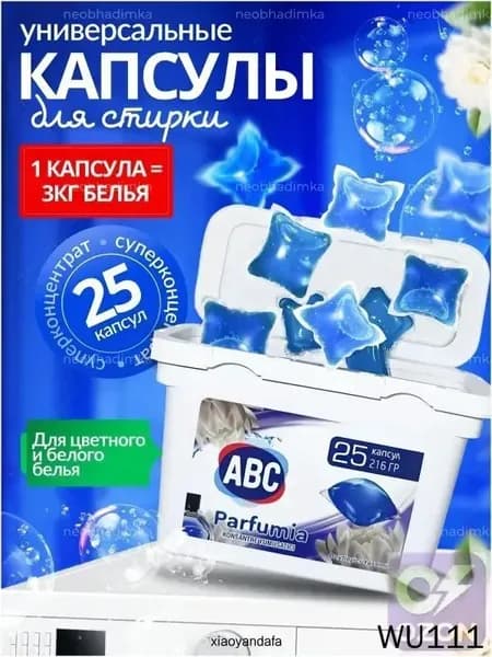 Капсулы для стирки