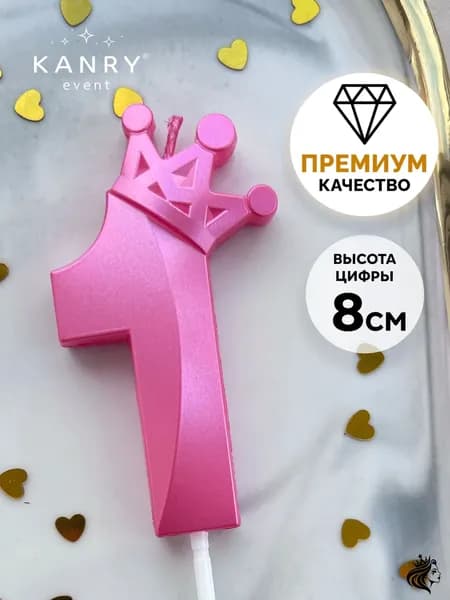 KANRY EVENT Свечи для торта цифра 1 "без аромата" 14 см 1 шт