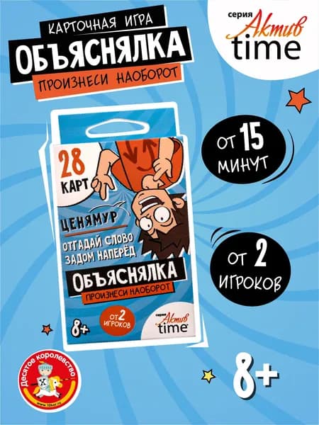 Игра настольная для детей Объяснялка. Произнеси наоборот для всей семьи Актив time