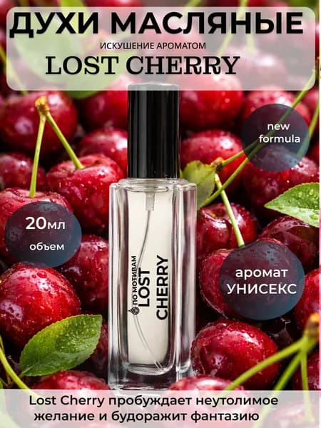 ИСКУШЕНИЕ АРОМАТОМ Духи масляные женские LOST CHERRY спрей 20мл / аромат Дикая Вишня