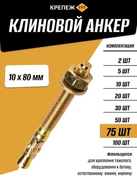Анкер Клиновой 10х80мм, 75 шт