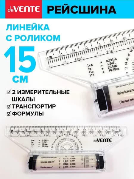 Линейка канцелярская чертежная, Рейсшина школьная 15 см