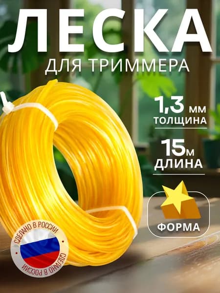 Леска для триммера 1,3 мм звезда 15 метров