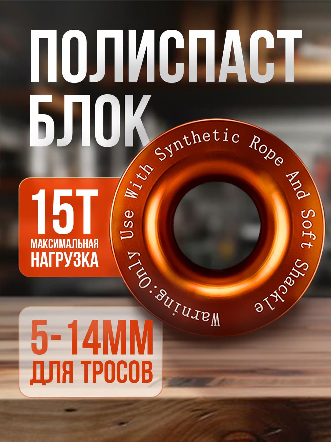 Блок полиспаст 98мм алюминиевый Оранжевый для софт шакла до 15т