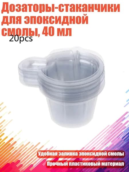 Дозаторы-стаканчики для эпоксидной смолы, 40 мл, 10