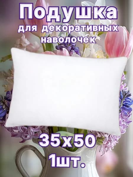 Подушка декоративная 35x50 см