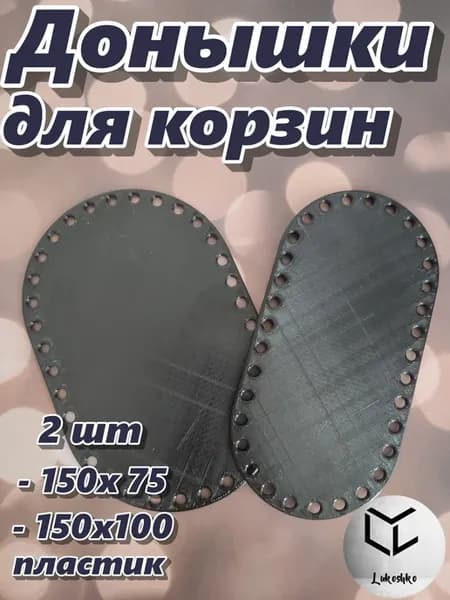 Донышки для корзин Овал черный