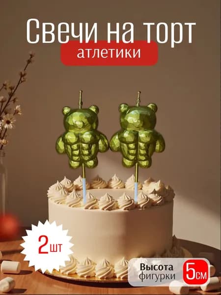 Свечи на торт атлетики золотистые