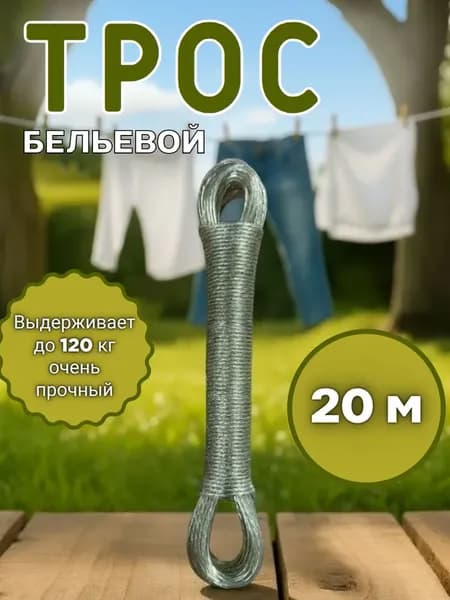 Веревка бельевая 20 м 3 мм с металлической жилой 1 шт