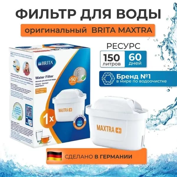 Фильтр для жесткой воды Брита BRITA Maxtra+ Limescale 1 шт,
