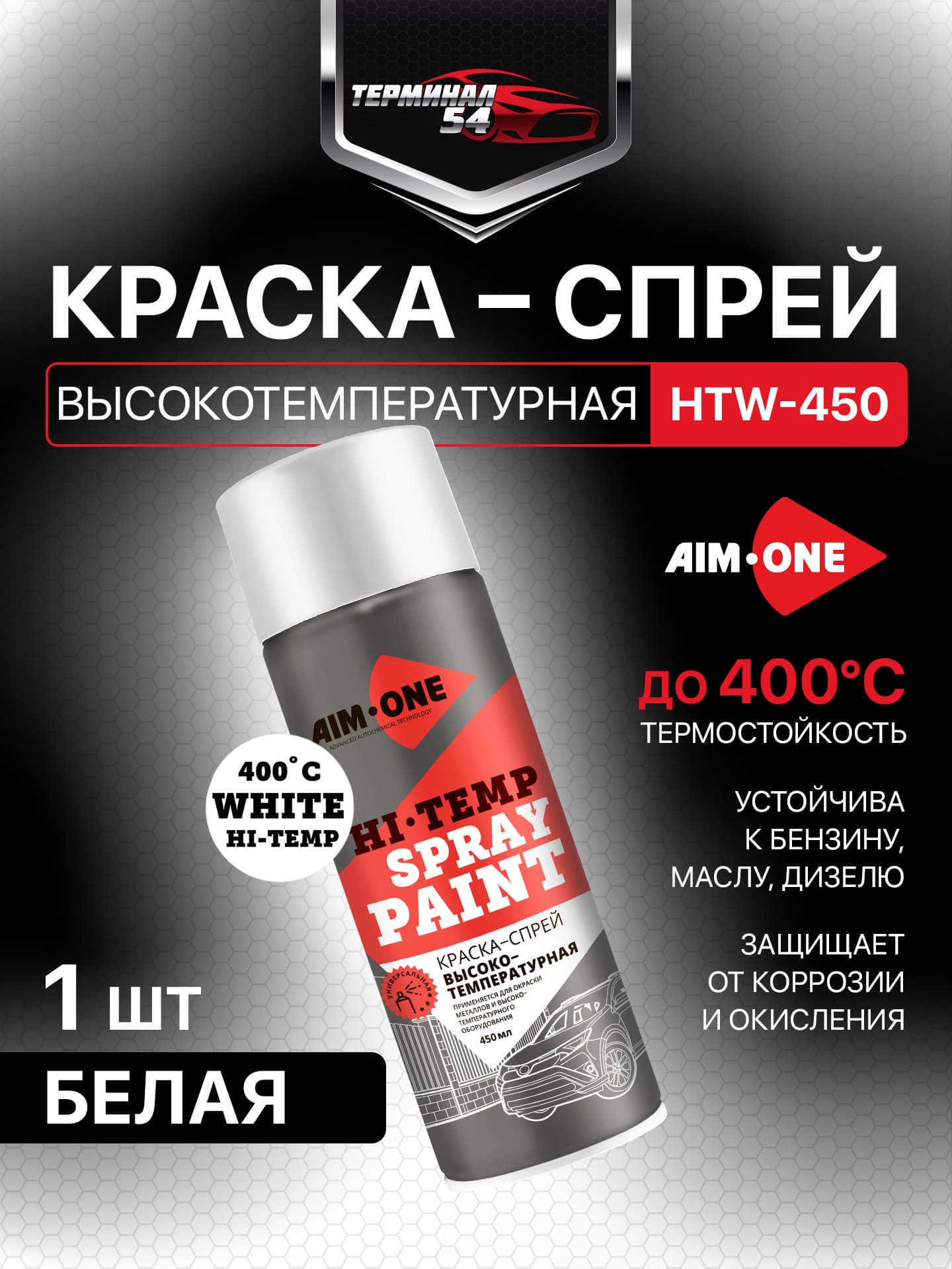 HI-TEMP SPRAY PAINT White 400*C. Краска спрей высокотемпературная Белая AIM-ONE HTW-450
