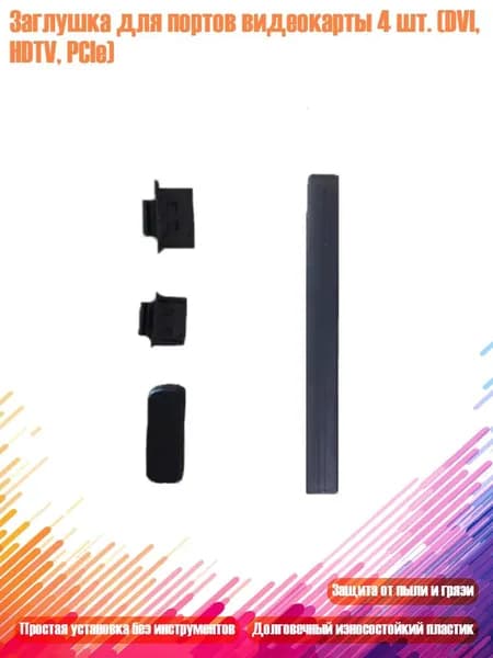 Заглушка для портов видеокарты 4 шт. (DVI, HDTV, PCIe)