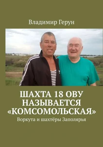 Шахта 18 ОВУ называется Комсомольская . Воркута и шахтёры Заполярья | Герун Владимир | Электронная книга