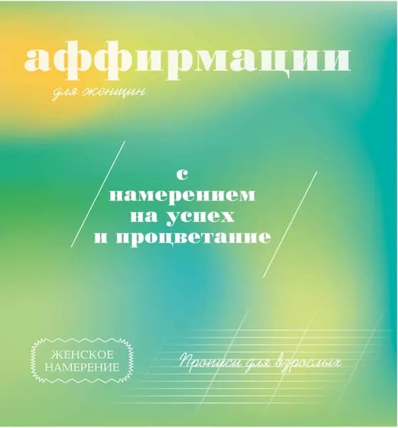 Книга Прописи для взрослых. Аффирмации для женщин с намерением на успех и процветание