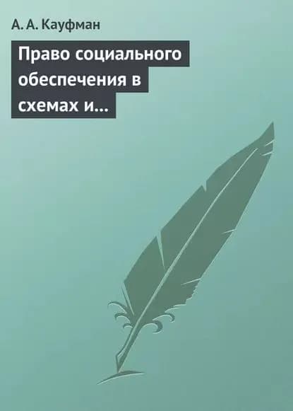 Право социального обеспечения в схемах и определениях. Учебное пособие | А. А. Кауфман | Электронная книга