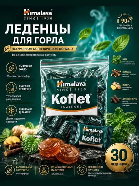 Леденцы Кофлет Himalaya (Koflet) от боли в горле и кашля, 30 шт