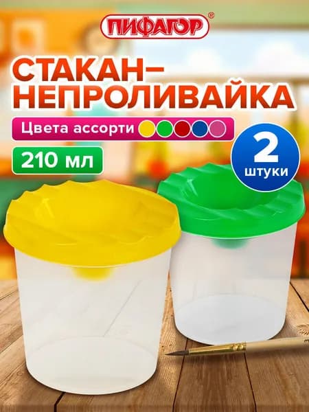 Cтакан непроливайка для рисования с крышкой детский, набор 2 штуки в школу, Пифагор Эники-Беники