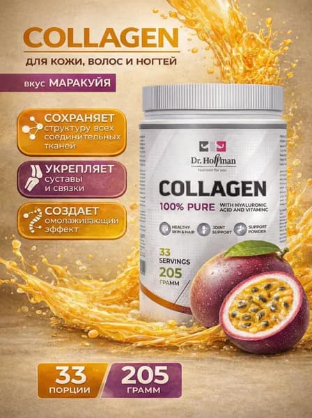 Коллаген Dr.Hoffman 205гр Маракуйя