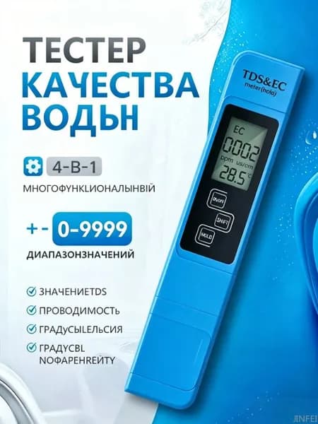 Тест качества воды, LED дисплей, ручка для контроля качества воды, один