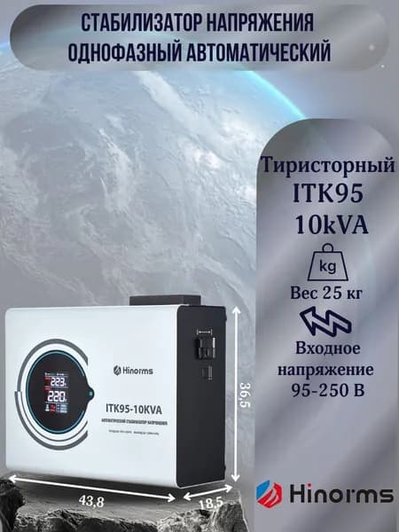 Hinorms Стабилизатор напряжения, 10000 В·А, однофазная сеть