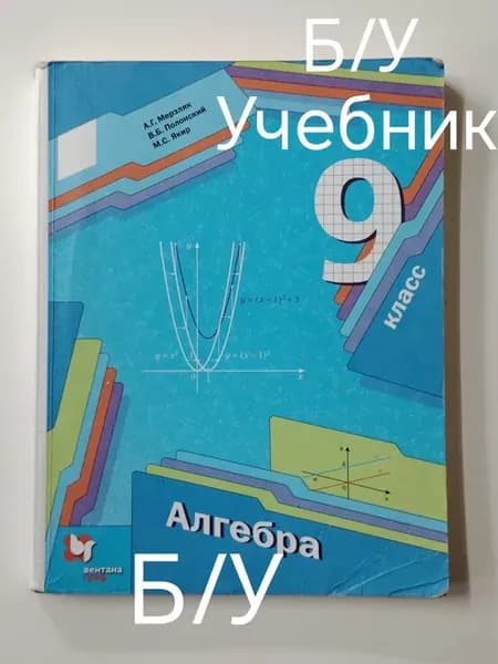 Учебник алгебра 9 класс