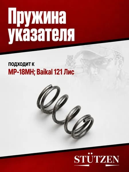 Пружина указателя МР-18МН; Baikal 121 Лис