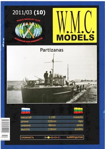 Сборная бумажная модель Корабль Partizanaz - W.M.C. MODELS №10 (журнал+лаз.резка)