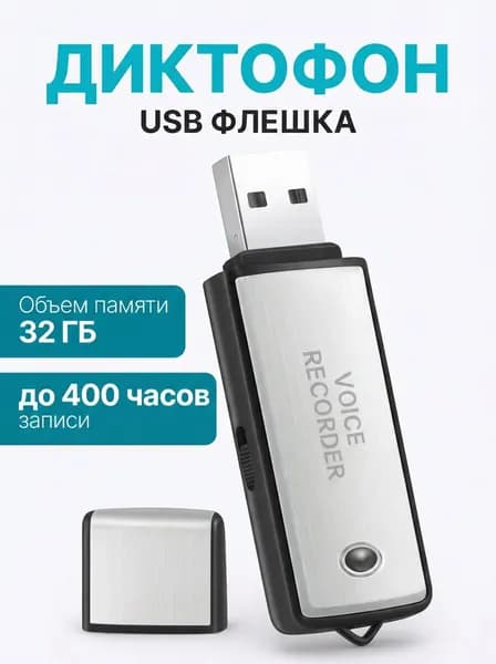 Мини диктофон флешка 32 ГБ. Диктофон мини + USB флешка 32 ГБ