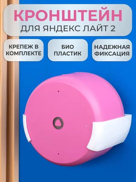 Подставка настенное крепление кронштейн для Яндекс станции Лайт